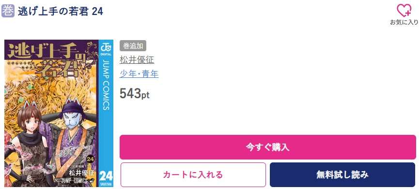 逃げ上手の若君 最新刊 ブッコミ