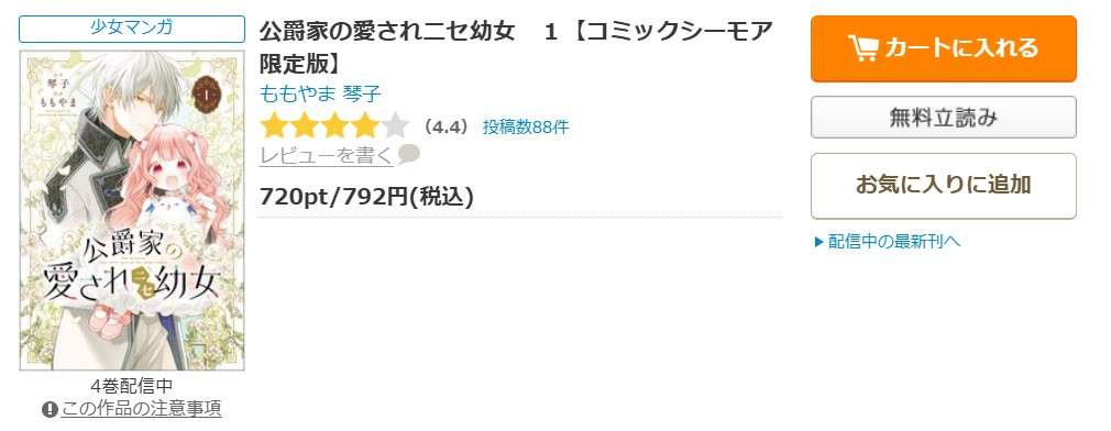 公爵家の愛されニセ幼女 全巻 コミックシーモア