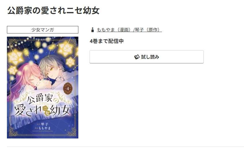 コミック.jp 公爵家の愛されニセ幼女 無料