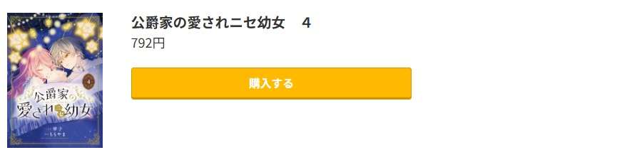 公爵家の愛されニセ幼女 最新刊 コミック.jp