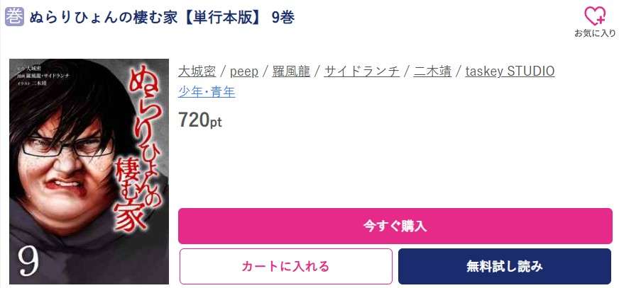 ぬらりひょんの棲む家 最新刊 ブッコミ