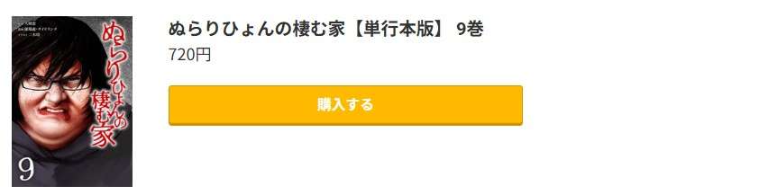ぬらりひょんの棲む家 最新刊 コミック.jp