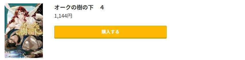 オークの樹の下 最新刊 コミック.jp
