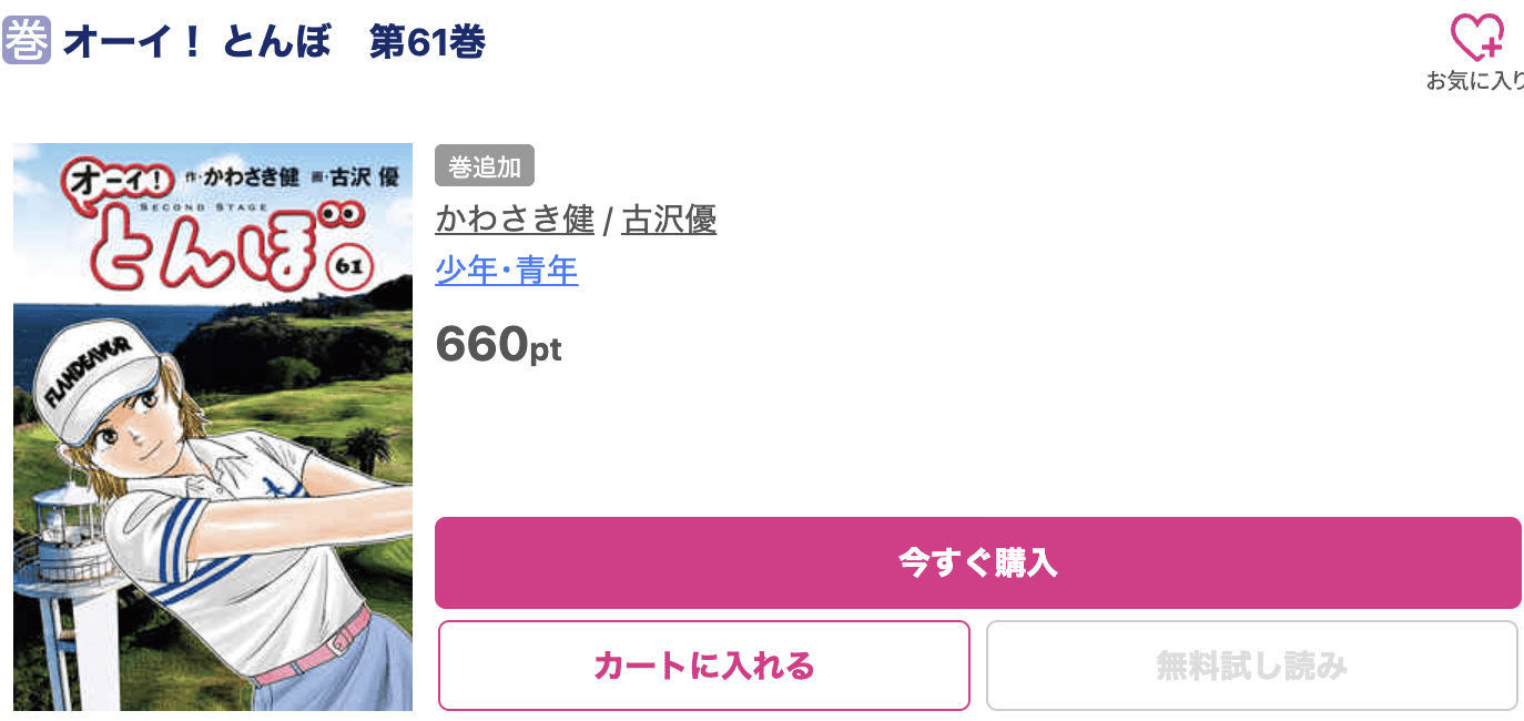 オーイ！とんぼ 最新刊 ブッコミ