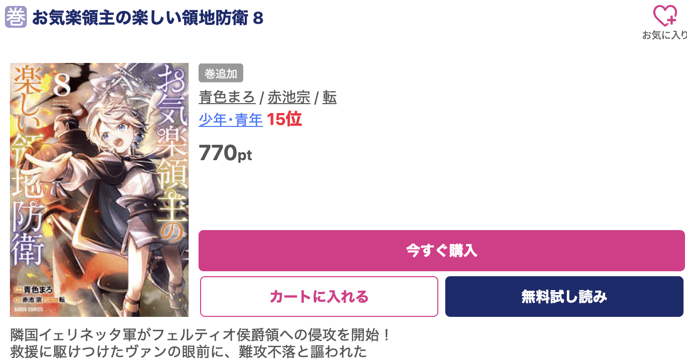 お気楽領主の楽しい領地防衛 最新刊 ブッコミ