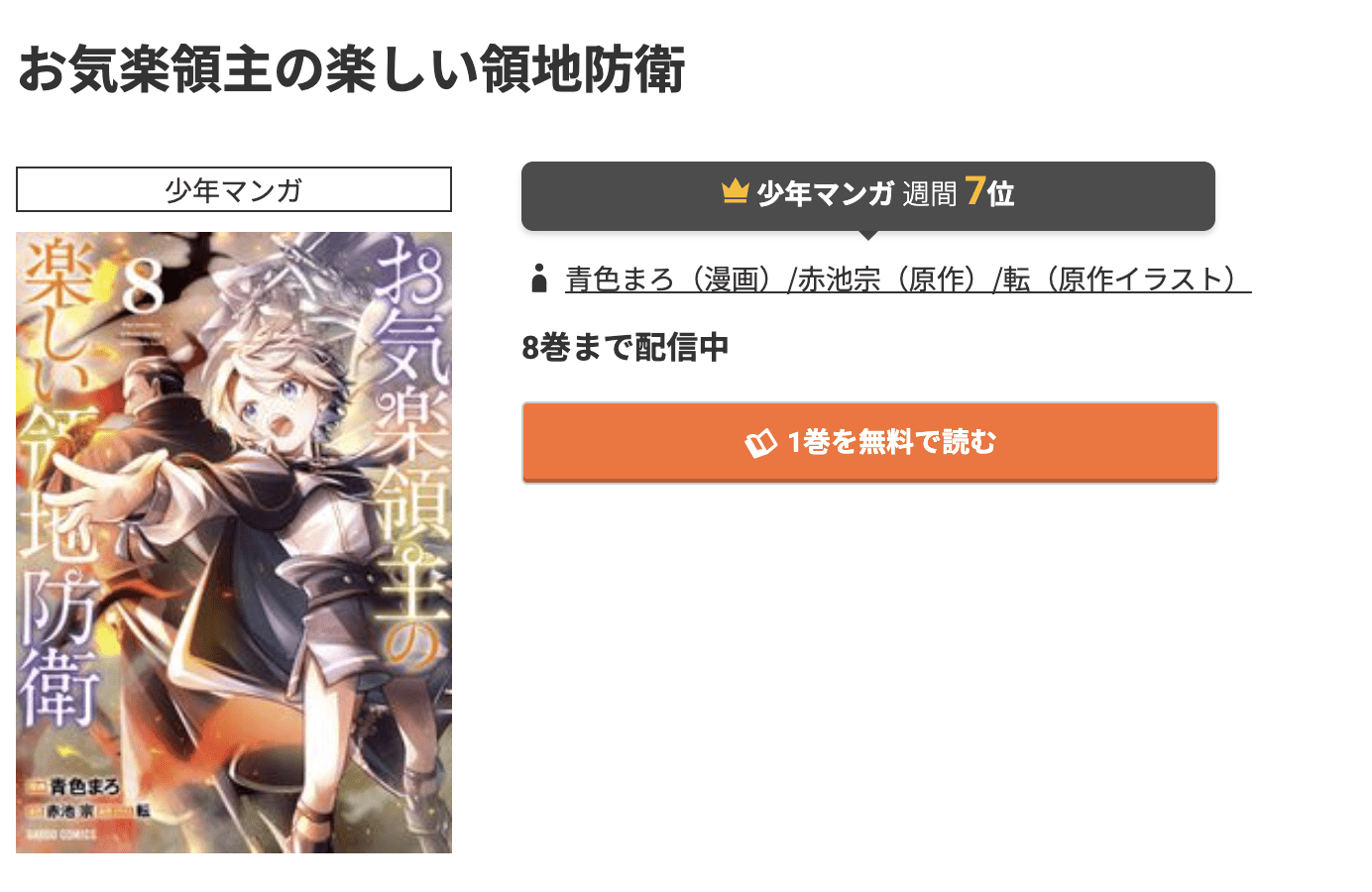 お気楽領主の楽しい領地防衛 最新刊 コミック.jp