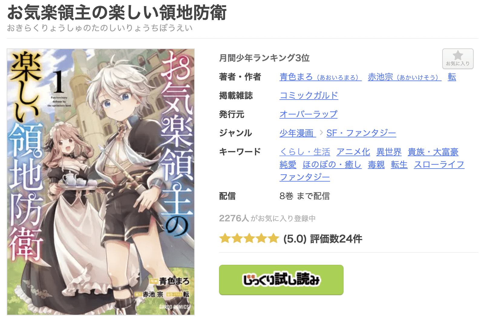 お気楽領主の楽しい領地防衛 全巻 まんが王国