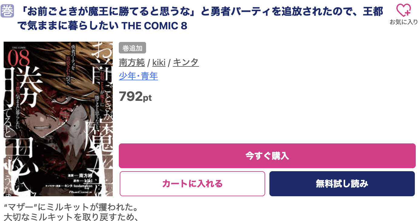 「お前ごときが魔王に勝てると思うな」と勇者パーティを追放されたので、王都で気ままに暮らしたい 最新刊 ブッコミ