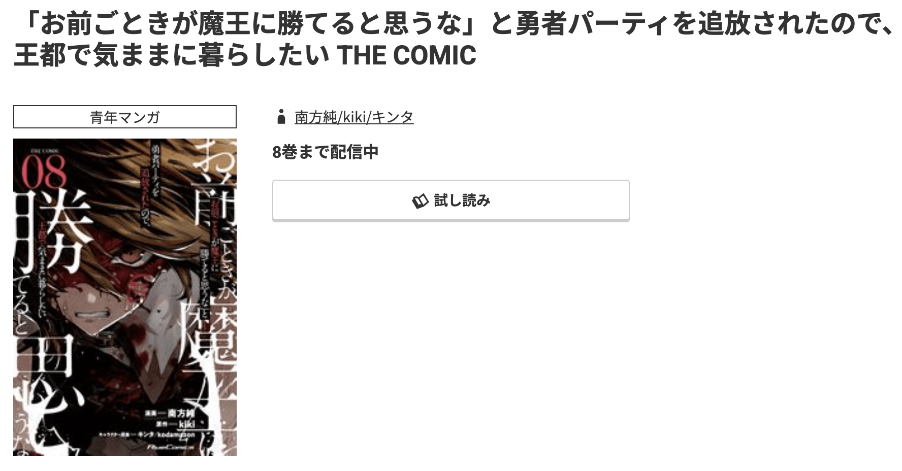 「お前ごときが魔王に勝てると思うな」と勇者パーティを追放されたので、王都で気ままに暮らしたい 最新刊 コミック.jp