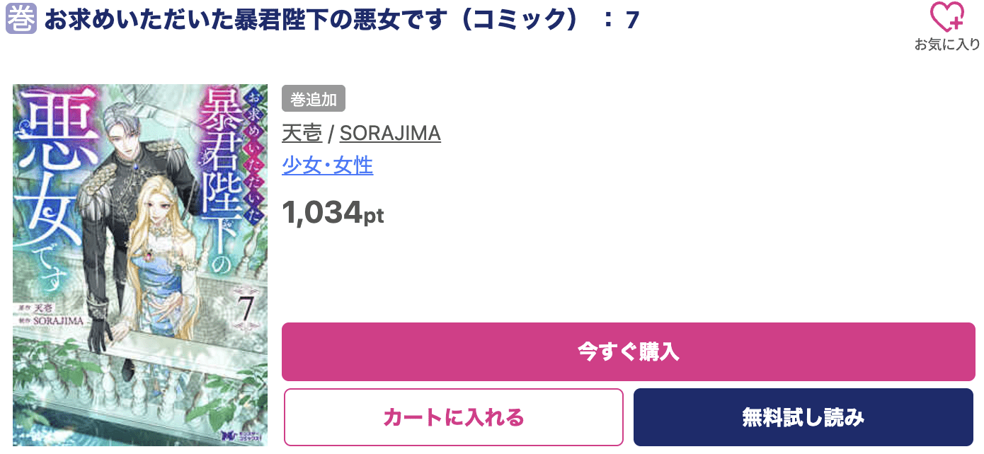お求めいただいた暴君陛下の悪女です 最新刊 ブッコミ