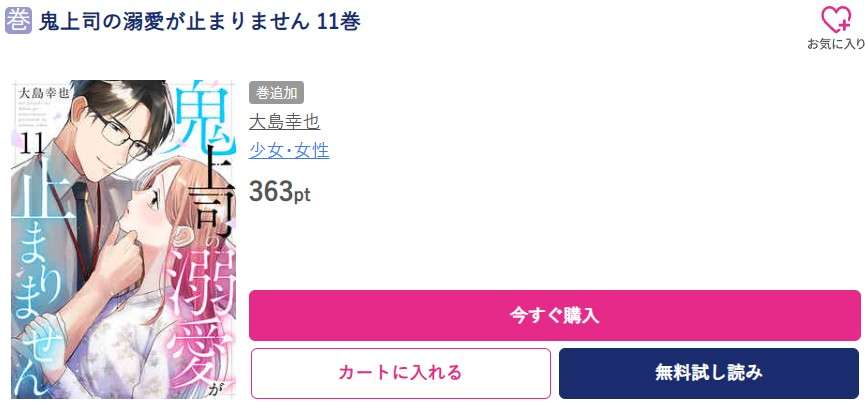 鬼上司の溺愛が止まりません 最新刊 ブッコミ