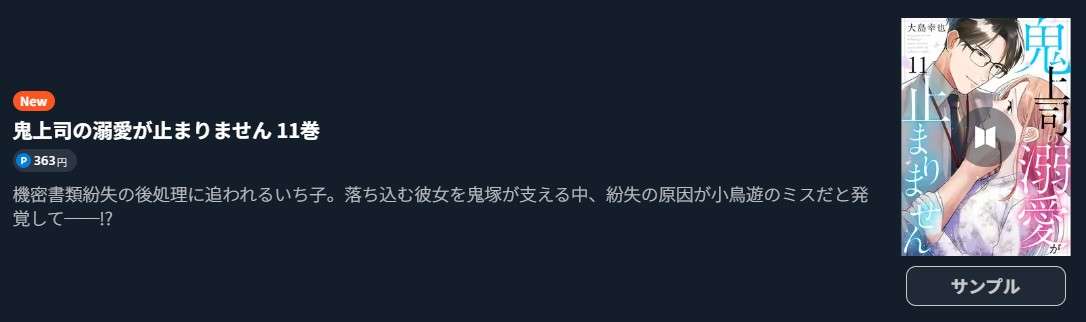 鬼上司の溺愛が止まりません 最新刊 U-NEXT