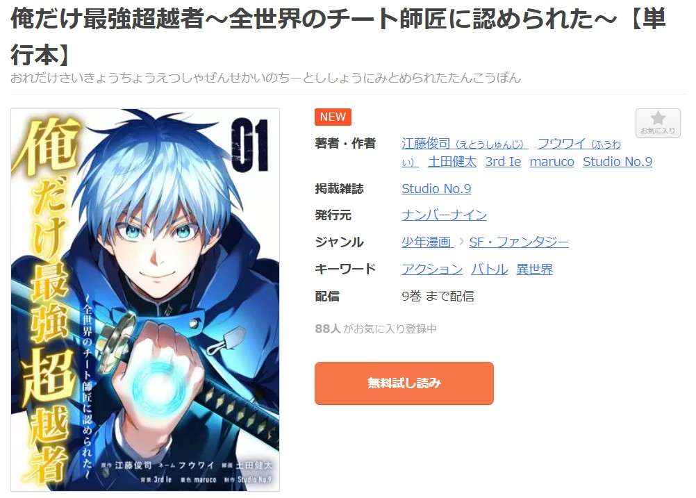 俺だけ最強超越者 全巻 まんが王国