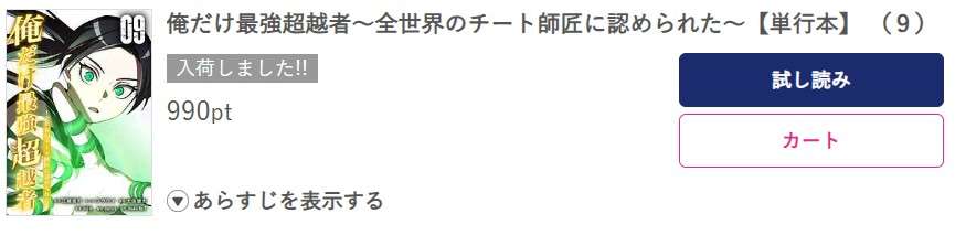 俺だけ最強超越者 最新刊 ブッコミ