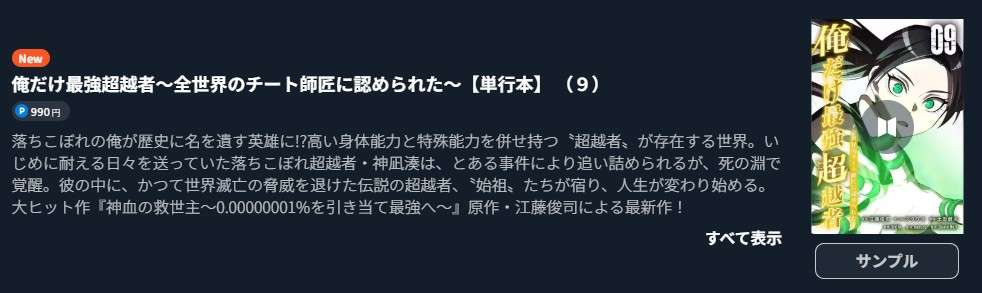 俺だけ最強超越者