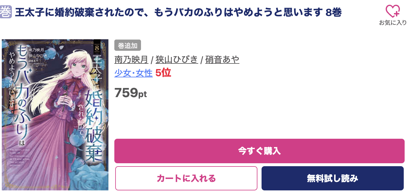 王太子に婚約破棄されたので、もうバカのふりはやめようと思います 最新刊 ブッコミ
