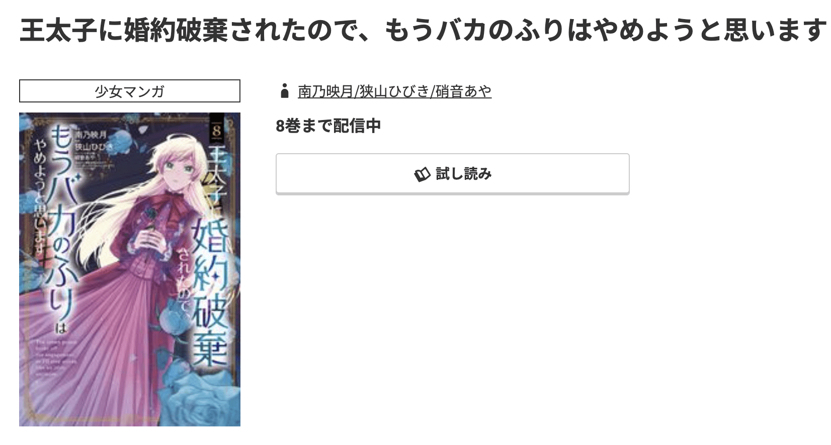 王太子に婚約破棄されたので、もうバカのふりはやめようと思います 最新刊 コミック.jp