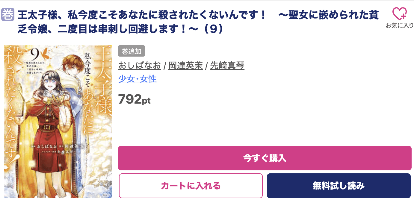 王太子様、私今度こそあなたに殺されたくないんです！ 最新刊 ブッコミ