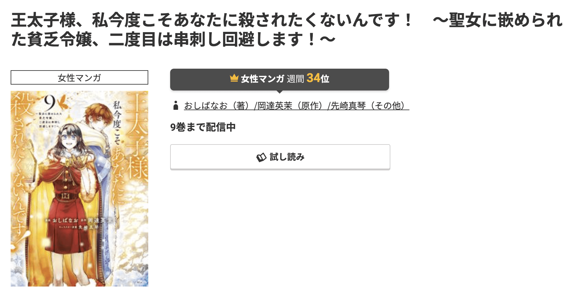 王太子様、私今度こそあなたに殺されたくないんです！ 最新刊 コミック.jp