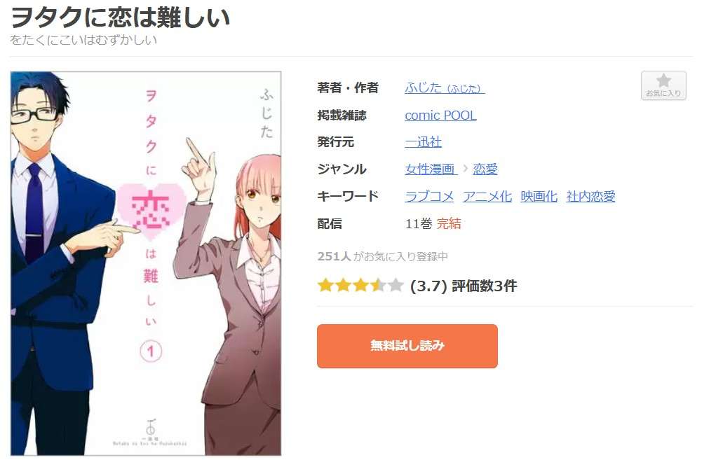 ヲタクに恋は難しい 全巻 まんが王国