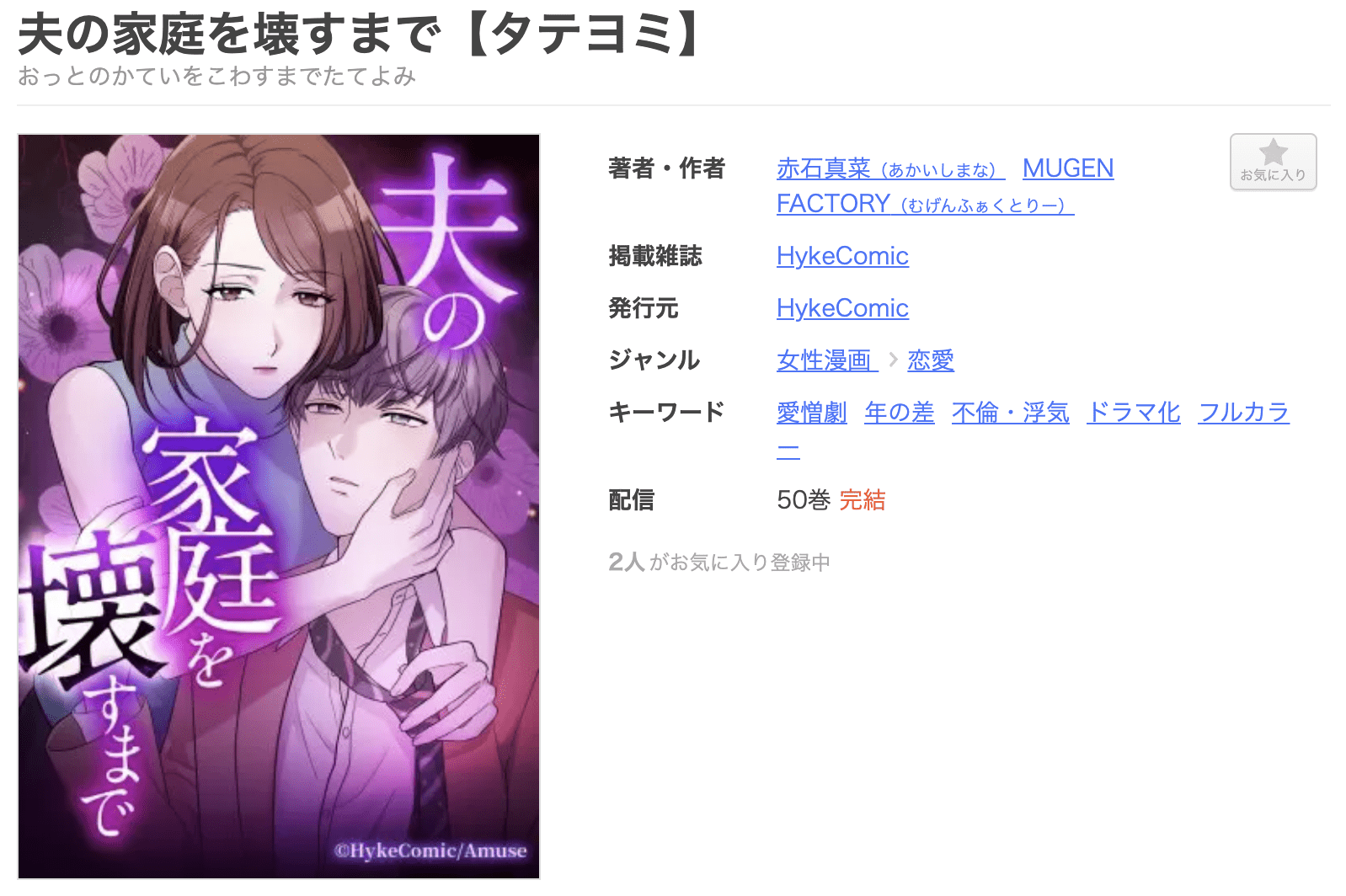 夫の家庭を壊すまで 全巻 まんが王国