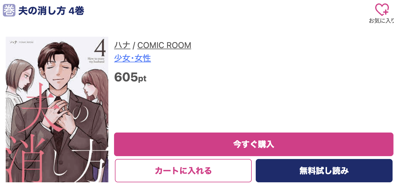 夫の消し方 最新刊 ブッコミ