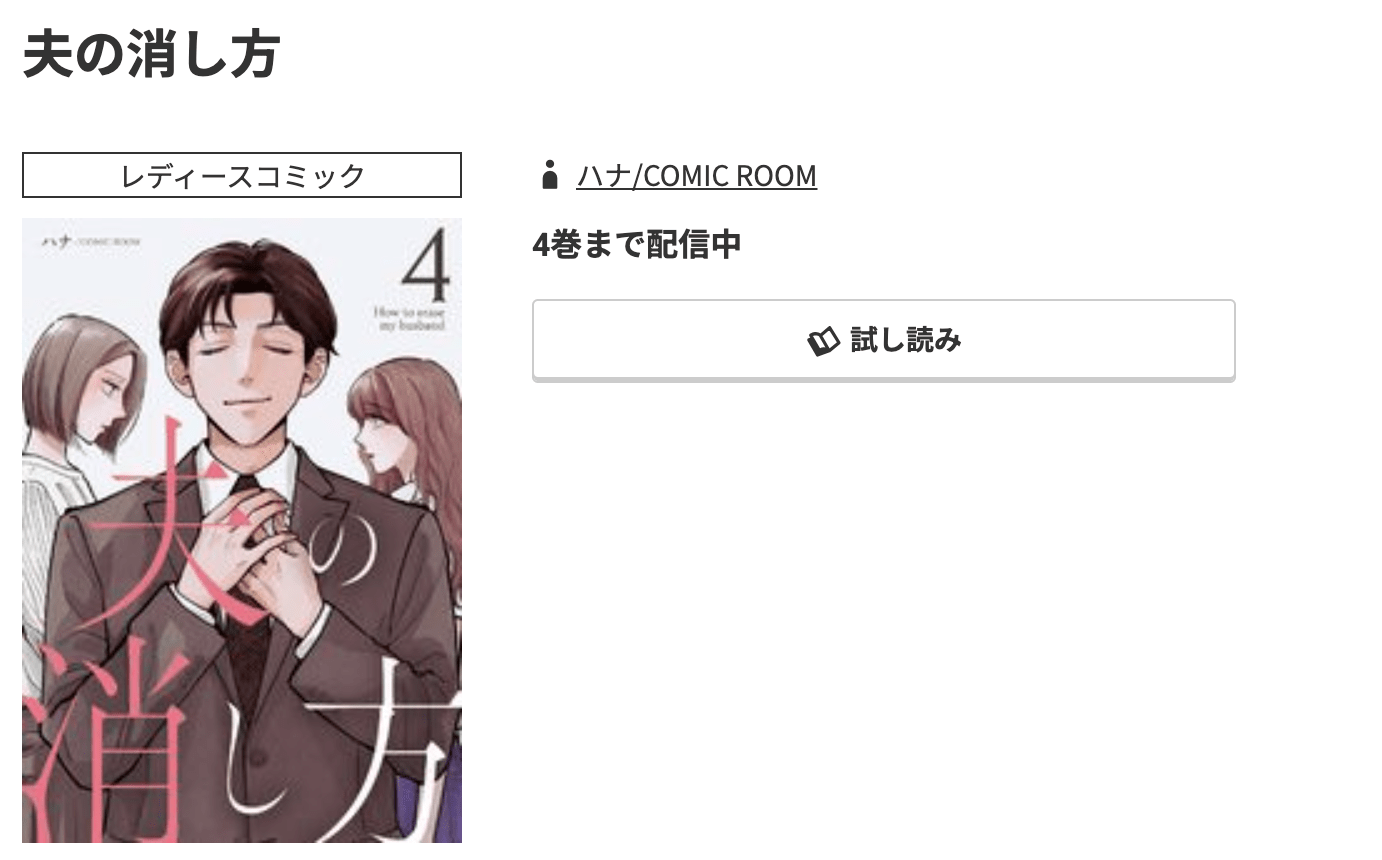 夫の消し方 最新刊 コミック.jp