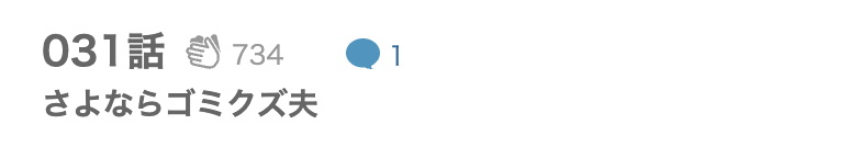 夫の消し方 最新話 漫画アプリ