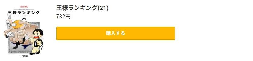 王様ランキング 最新刊 コミック.jp