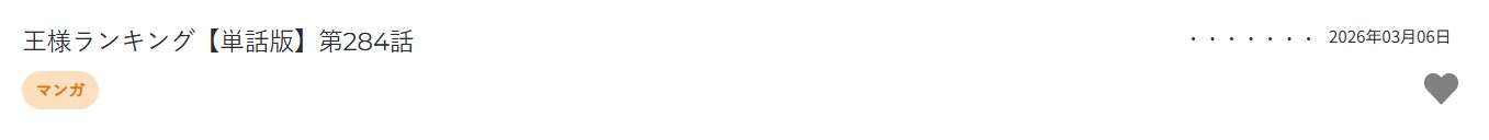 王様ランキング 最新話 週刊誌