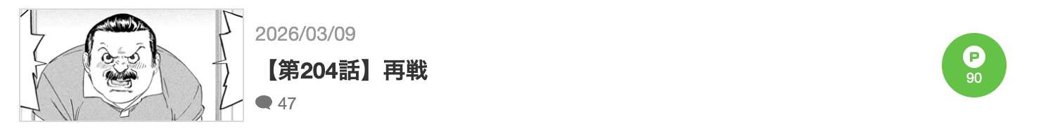 パリピ孔明 最新話 漫画アプリ