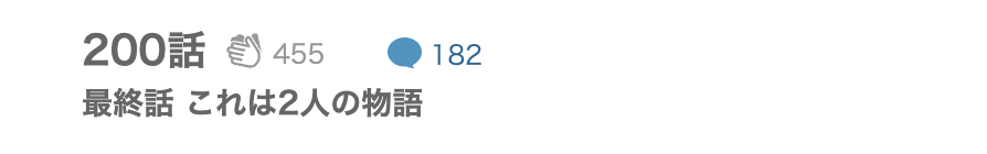 ランウェイで笑って 最終話 漫画アプリ