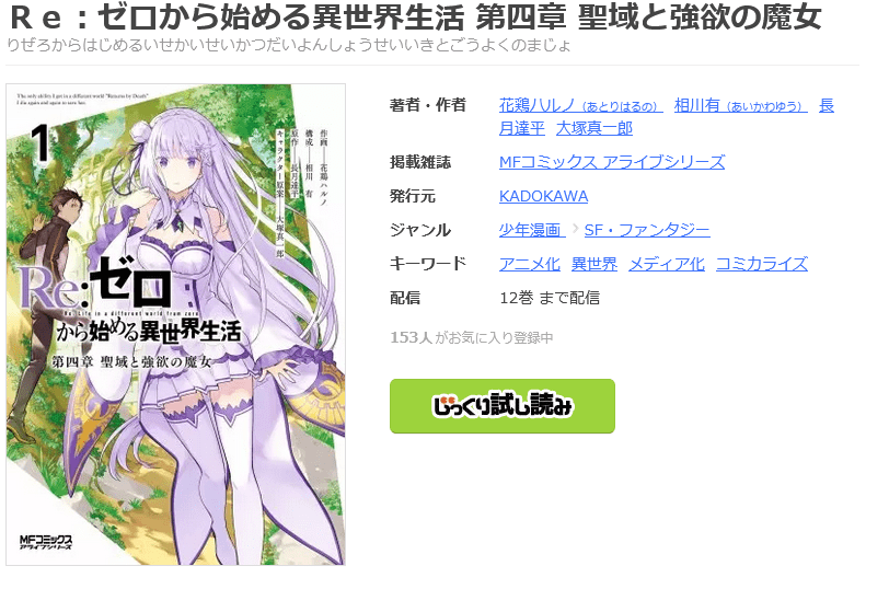 Re:ゼロから始める異世界生活（リゼロ） 第四章 聖域と強欲の魔女 全巻 まんが王国