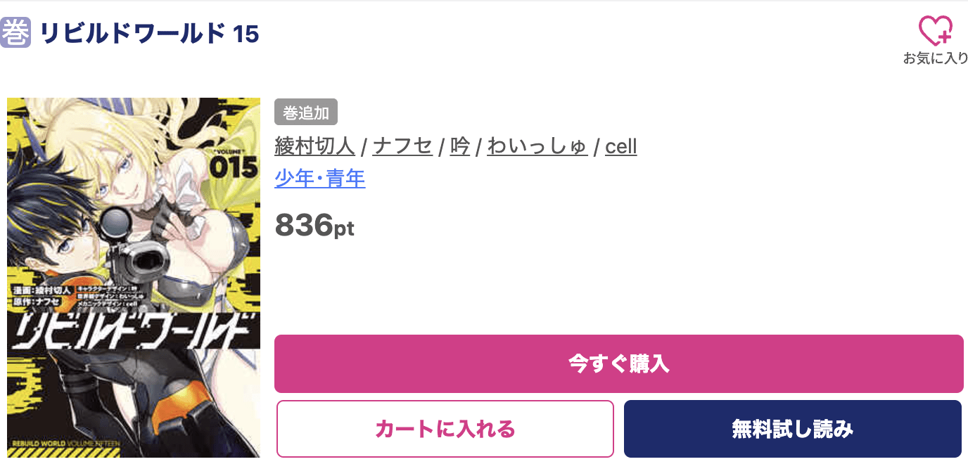 リビルドワールド 最新刊 ブッコミ