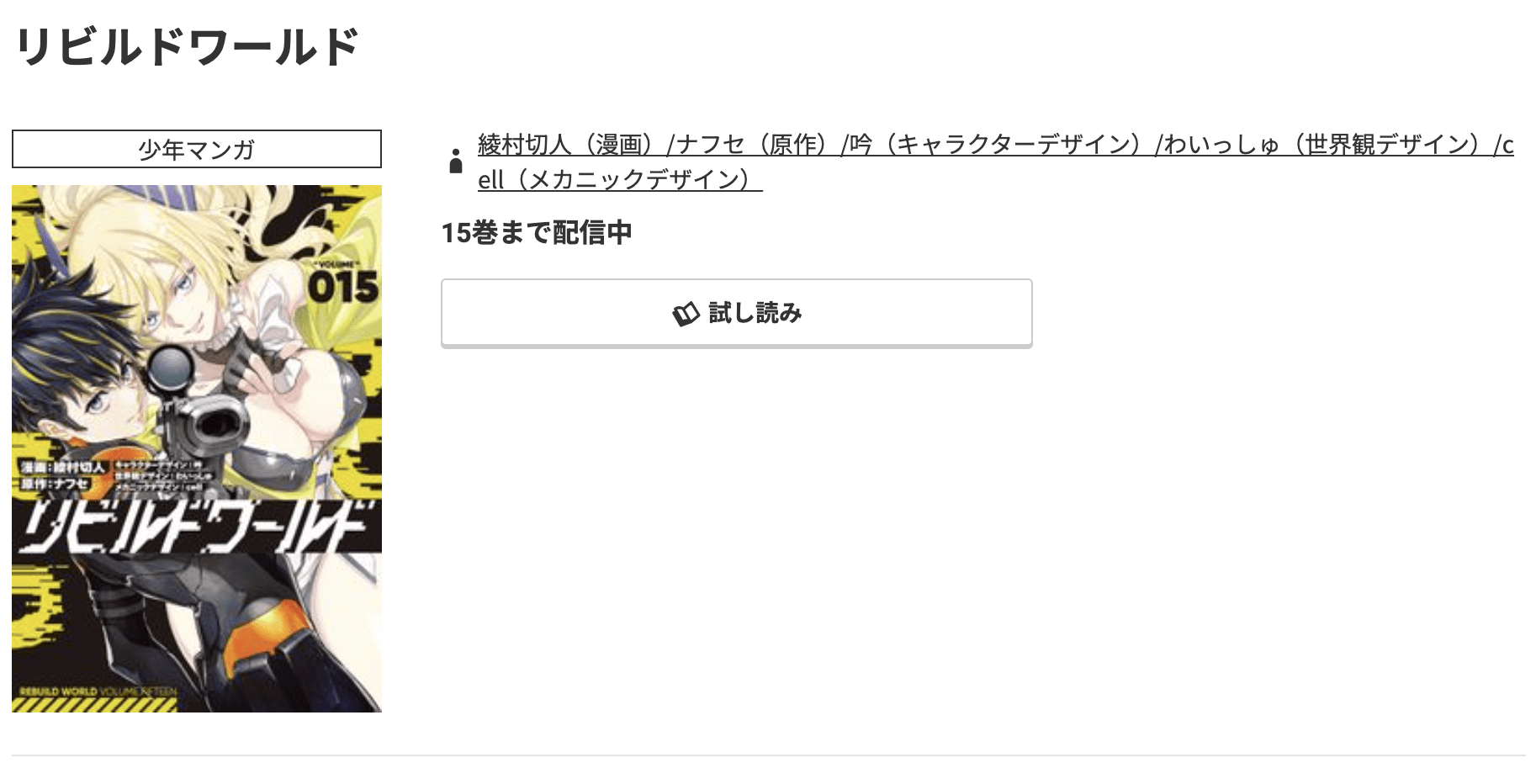 リビルドワールド 最新刊 コミック.jp
