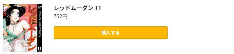 レッドムーダン 最新刊 コミック.jp