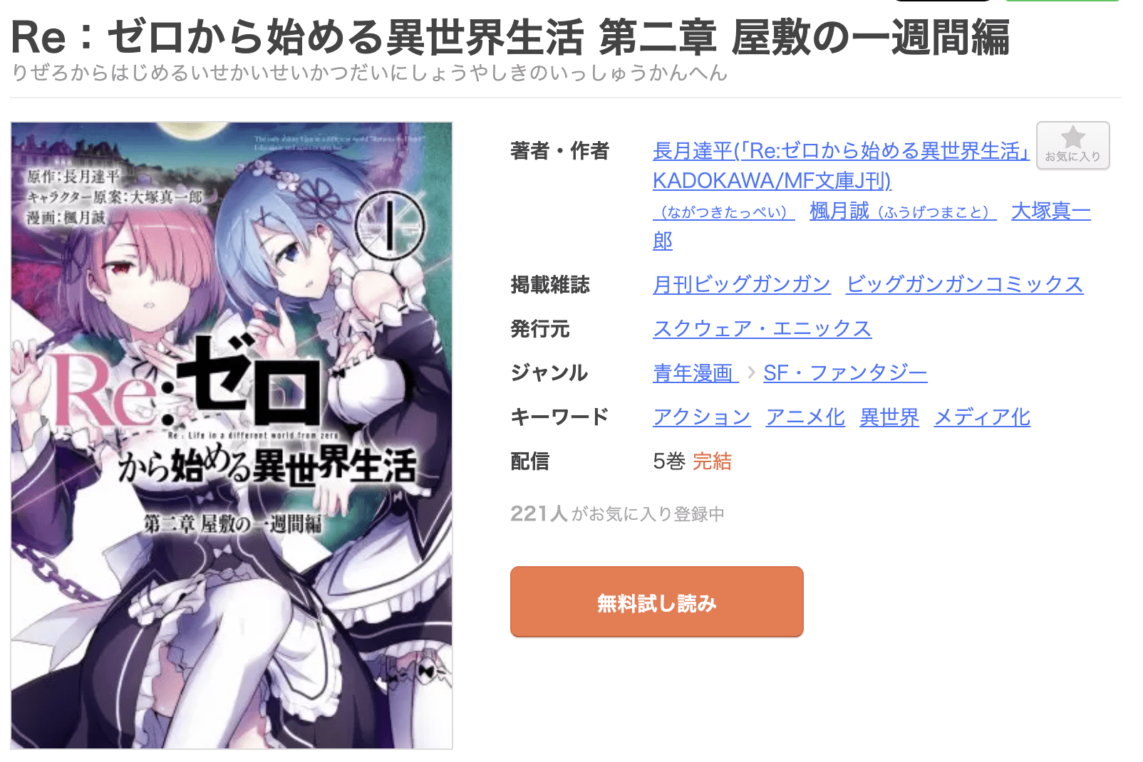 Re:ゼロから始める異世界生活（リゼロ） 第二章 屋敷の一週間編 全巻 まんが王国