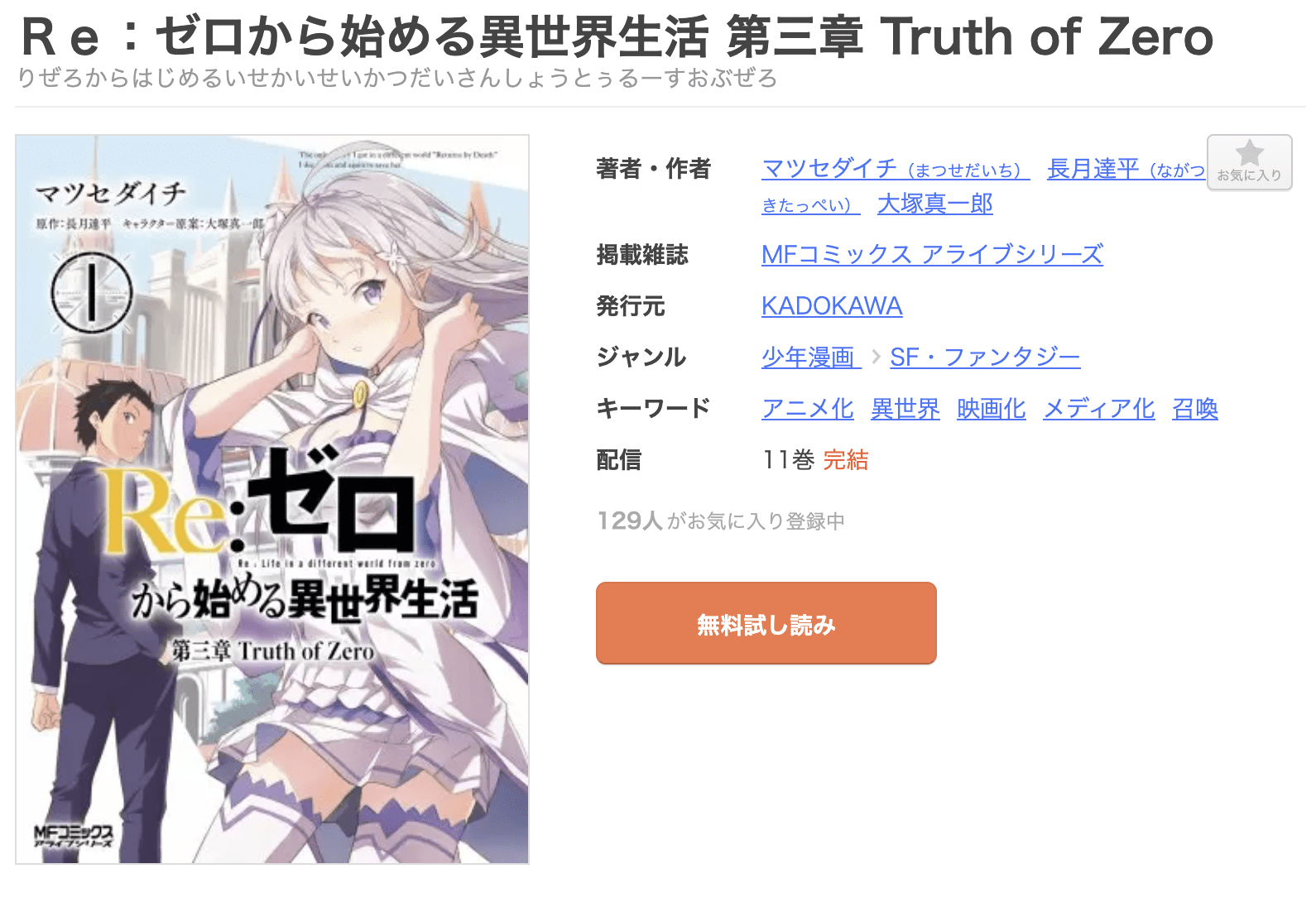 Re:ゼロから始める異世界生活 （リゼロ）第三章 Truth of Zero 全巻 まんが王国