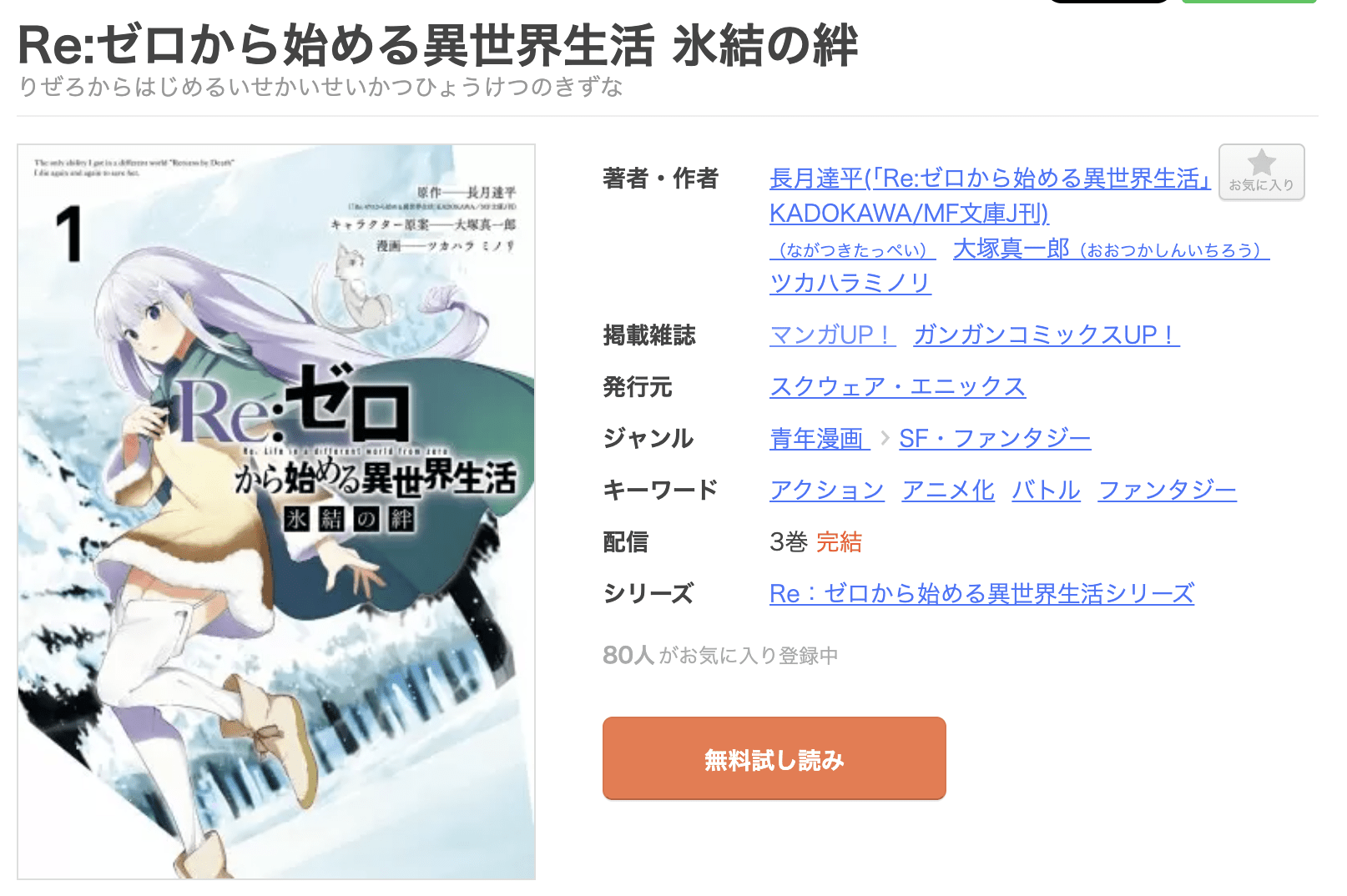 Re:ゼロから始める異世界生活（リゼロ） 氷結の絆 全巻 まんが王国