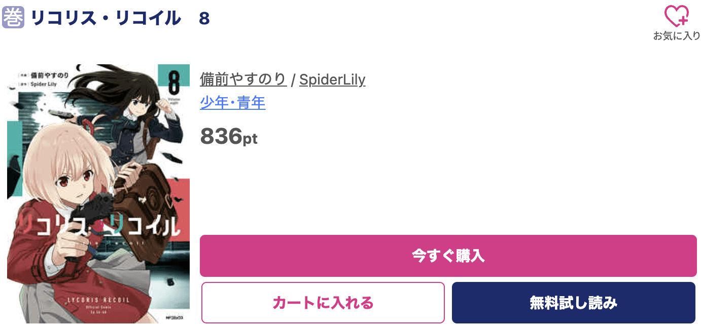 リコリス・リコイル 最新刊 ブッコミ