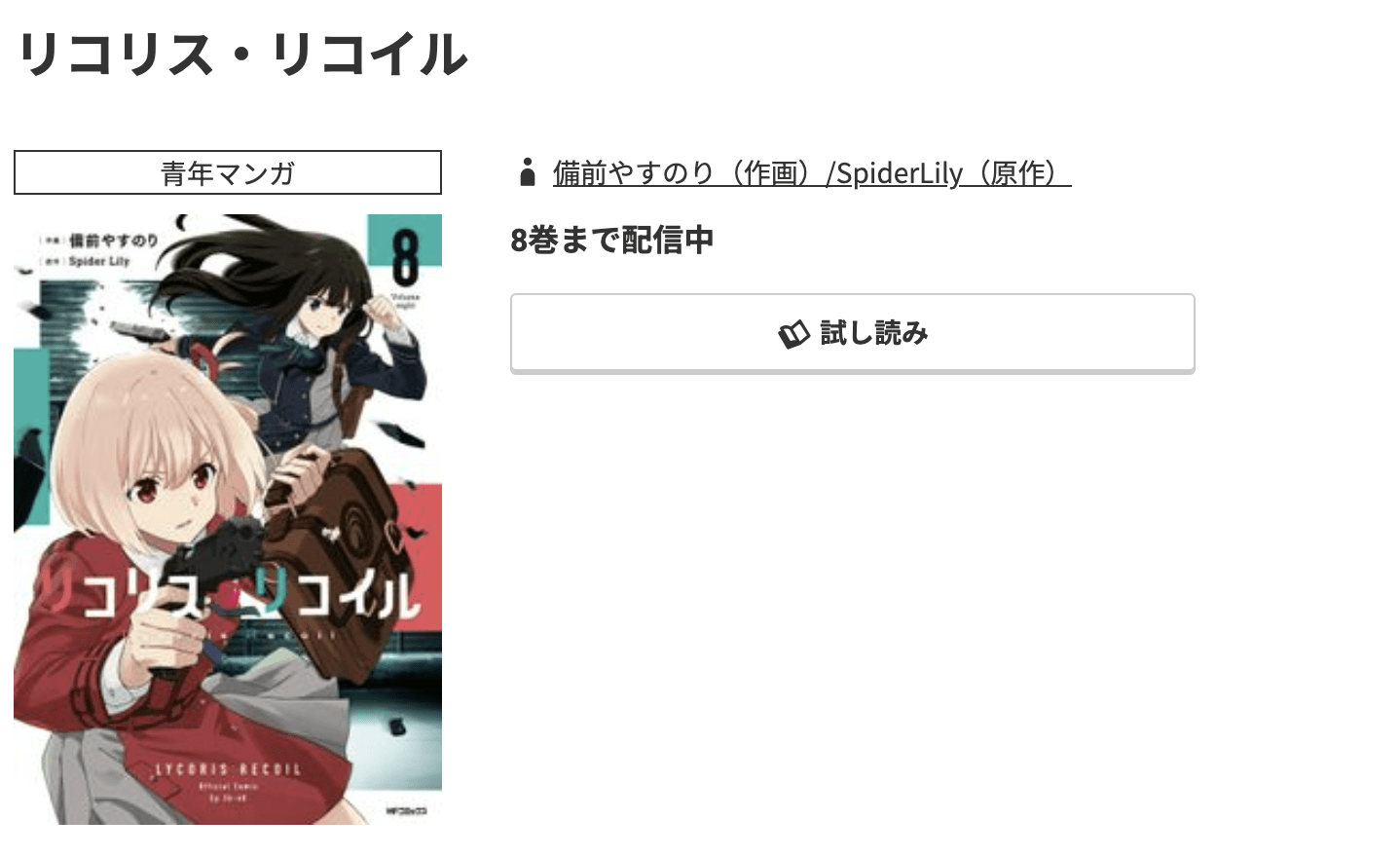 リコリス・リコイル 最新刊 コミック.jp