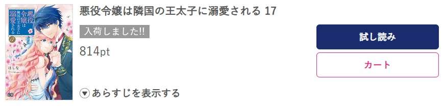 悪役令嬢は隣国の王太子に溺愛される 最新刊 ブッコミ