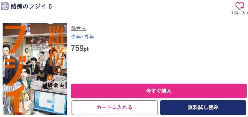 路傍のフジイ 最新刊 ブッコミ