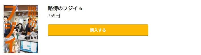 路傍のフジイ 最新刊 コミック.jp