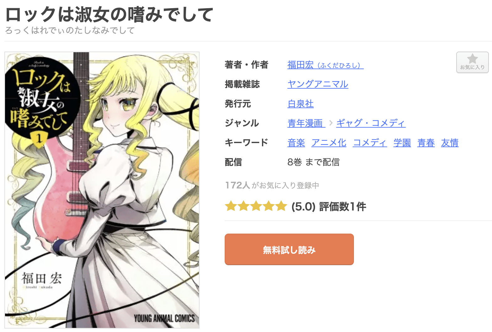 ロックは淑女の嗜みでして 全巻 まんが王国