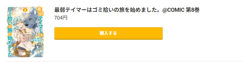 最弱テイマーはゴミ拾いの旅を始めました。 最新刊 コミック.jp