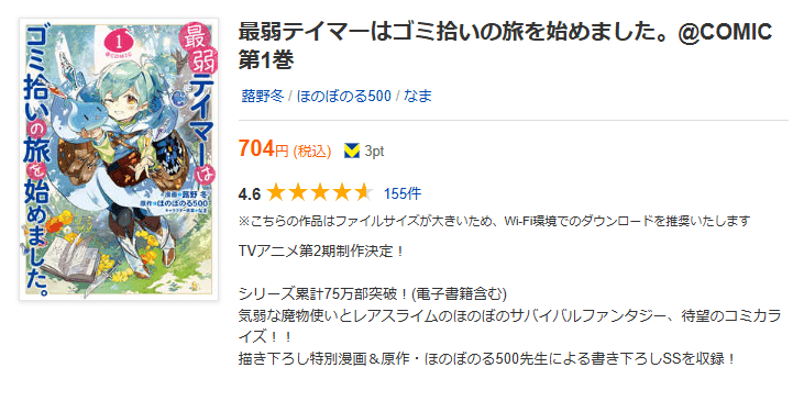 最弱テイマーはゴミ拾いの旅を始めました。 全巻 コミックシーモア