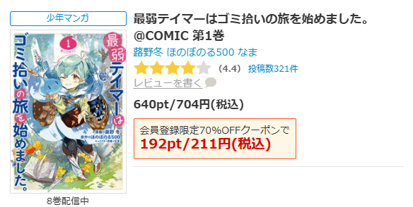 最弱テイマーはゴミ拾いの旅を始めました。 全巻 ブックライブ