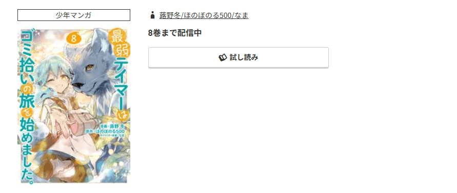 コミック.jp 最弱テイマーはゴミ拾いの旅を始めました。 無料