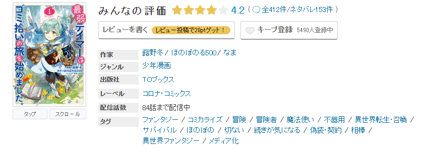 めちゃコミック 最弱テイマーはゴミ拾いの旅を始めました。 無料